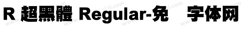 R 超黑體 Regular字体转换